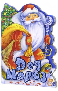 У новогодней елки. Дед Мороз. Книжка-вырубка