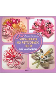 Украшения из репсовых лент для малышей