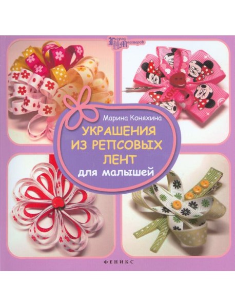 Украшения из репсовых лент для малышей
