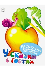 У сказки в гостях