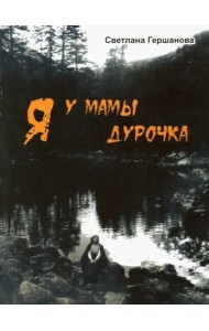 Я у мамы дурочка