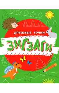Зигзаги
