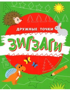 Зигзаги
