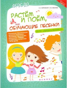 Растем и поем, или Обучающие песенки для дошкольников. ФГОС ДО Растем и поем, или Обучающие песенки для дошкольников. ФГОС ДО