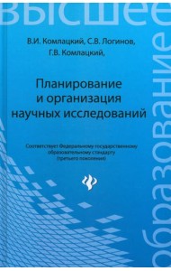 Планирование и организация научных исследований. Учебное пособие