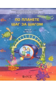 По планете шаг за шагом. Пособие для дошкольников 6–7(8) лет. Часть 6