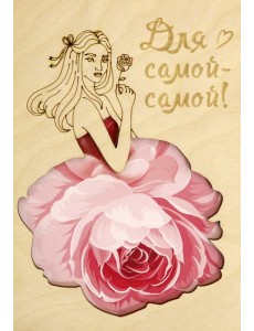 Деревянный конверт "Самой-самой"