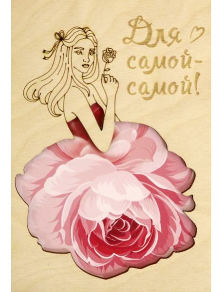 Деревянный конверт "Самой-самой"