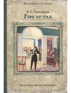 Горе от ума