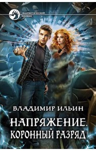 Напряжение. Коронный разряд