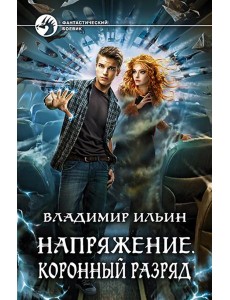 Напряжение. Коронный разряд