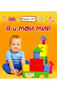 Я и мой мир