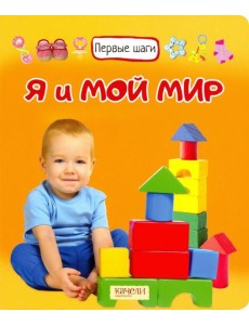 Я и мой мир Я и мой мир