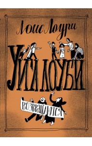 Уиллоуби возвращаются