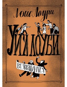 Уиллоуби возвращаются