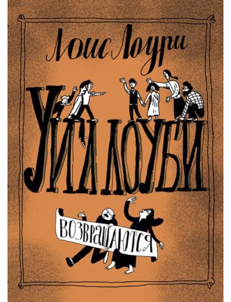 Уиллоуби возвращаются