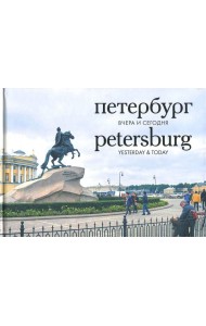 Петербург. Вчера и сегодня. Фотоальбом