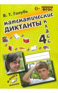 Математические диктанты. 4 класс. Практическое пособие для начальной школы. ФГОС
