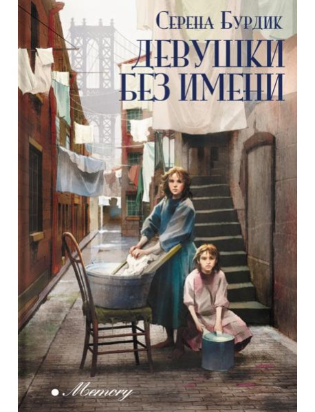 Девушки без имени