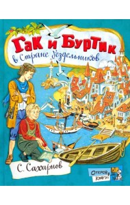 Открой книгу!/Гак и Буртик в Стране бездельников