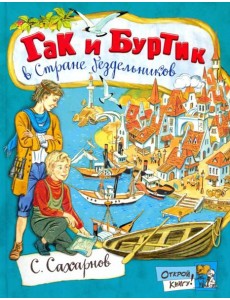 Открой книгу!/Гак и Буртик в Стране бездельников