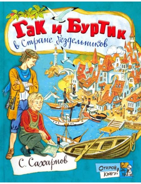 Открой книгу!/Гак и Буртик в Стране бездельников