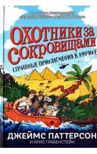 Страшные приключения в Африке