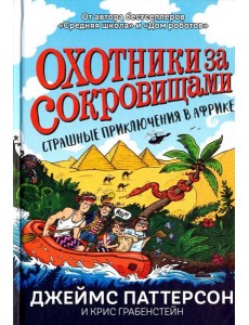 Страшные приключения в Африке