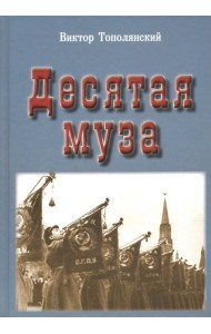 Десятая муза
