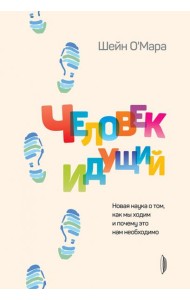Человек идущий. Новая наука о том, как мы ходим и почему это нам необходимо