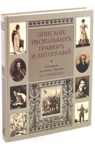 Описание нескольких гравюр и литографий