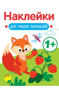 Наклейки для наших малышей. Выпуск 4. Лисичка
