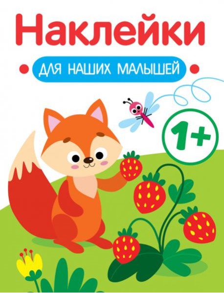 Наклейки для наших малышей. Выпуск 4. Лисичка