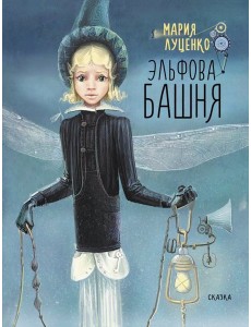 Эльфова башня