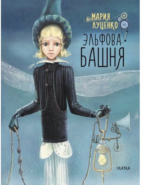 Эльфова башня