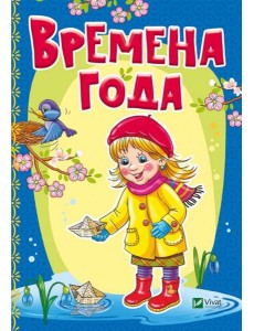 Времена года Времена года