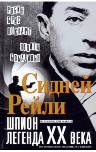 Сидней Рейли: шпион-легенда XX века. Исторические факты, воспоминания соратников и близких