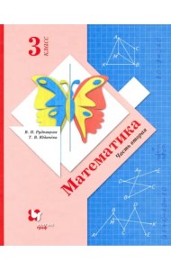 Математика. 3 класс. Учебник. В 2-х частях. Часть 2