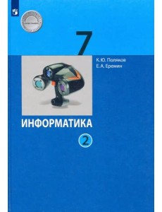 Информатика. 7 класс. Учебник. В 2-х частях. ФГОС. Часть 2