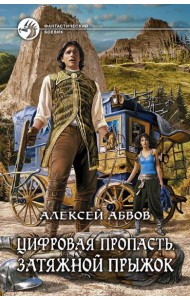 Цифровая пропасть. Затяжной прыжок