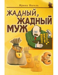 Жадный, жадный муж Жадный, жадный муж