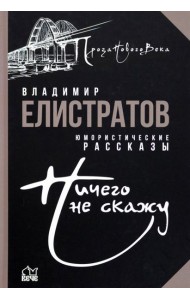 Ничего не скажу