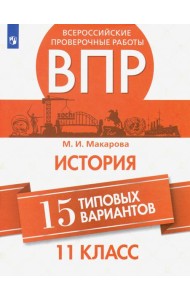 ВПР. История. Всероссийские проверочные работы. 15 типовых вариантов. 11 класс. / Макарова