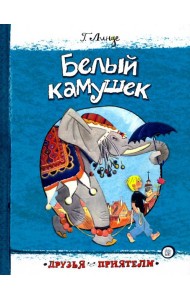 Друзья-приятели/Белый камушек