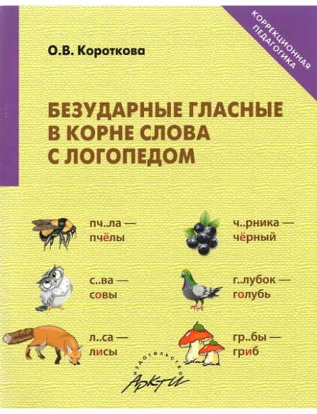 Безударные гласные в корне слова с логопедом