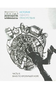 Книга Фурмана. История одного присутствия. Ч. 3. Вниз по кроличьей норе
