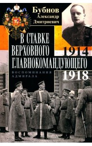 В Ставке Верховного главнокомандующего. Воспоминания адмирала. 1914—1918