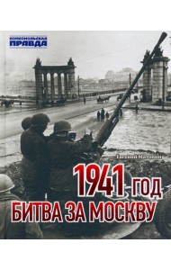 1941 год. Битва за Москву