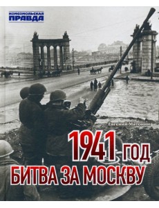 1941 год. Битва за Москву