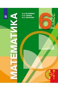 Математика. 6 класс. Учебник